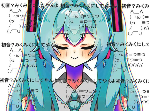 みくみくにしてやんよ！