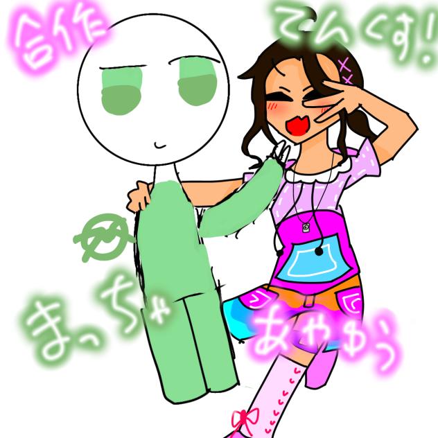 合作〜！