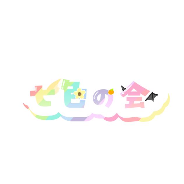七色の会【ロゴ】