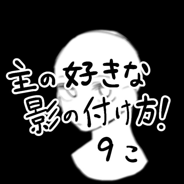 影の付け方！！