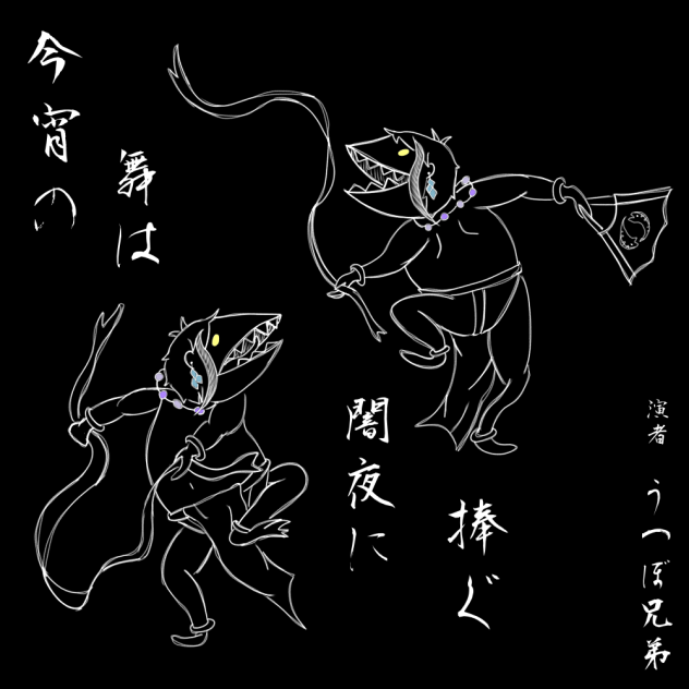 うつぼ兄弟は闇夜に舞う。