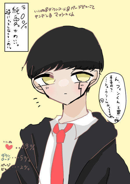 いいね&ダウンロード&ページビューごとヤンデレるマッシュくん いいね&ダウンロード&ページビューごとヤンデレるマッシュくん