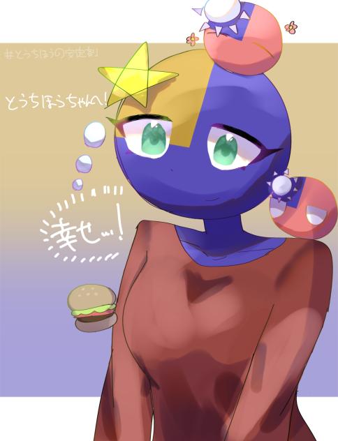 とうちほうちゃーん！