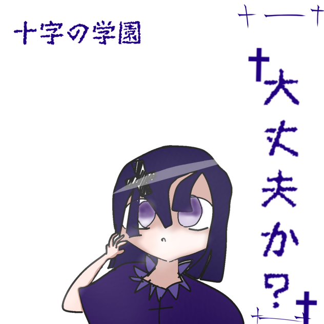 十字ノ学園