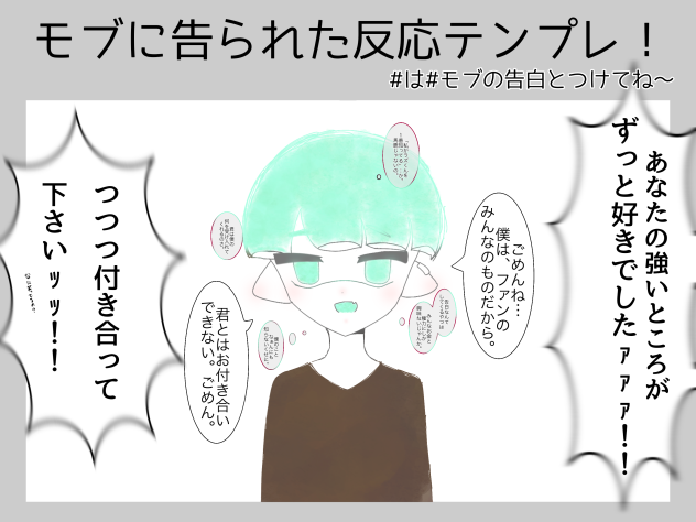 モブの告白。