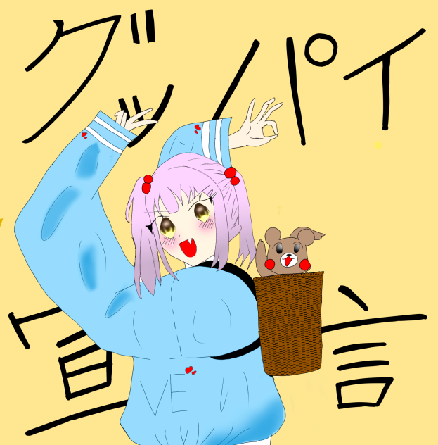 グッパイ宣言