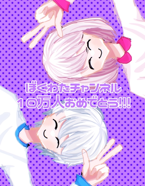 ぼくわた10万人おめでとう！