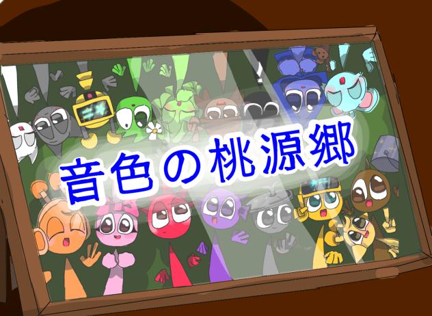 音色の桃源郷