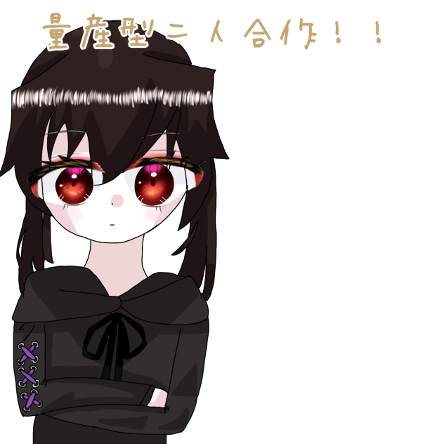 量産型二人合作！！