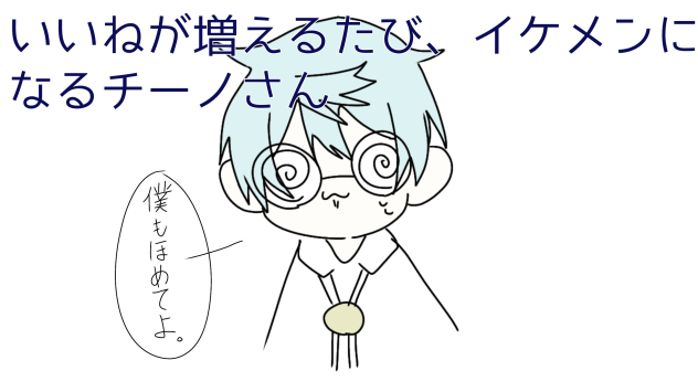 いいねが増えるたび、イケメンになるチーノさん