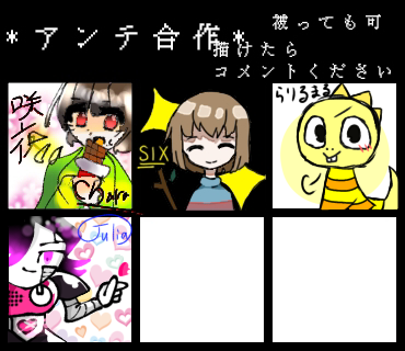アンテ合作