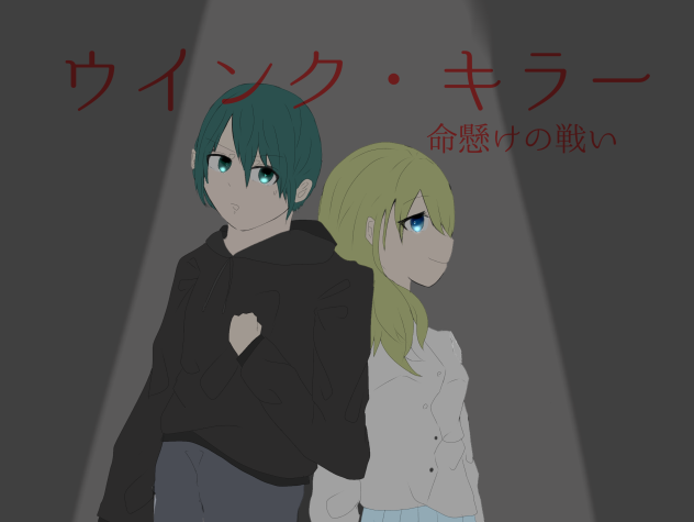 出すかもしれない漫画　ウインク・キラー