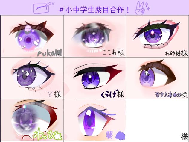 小中学生紫目合作