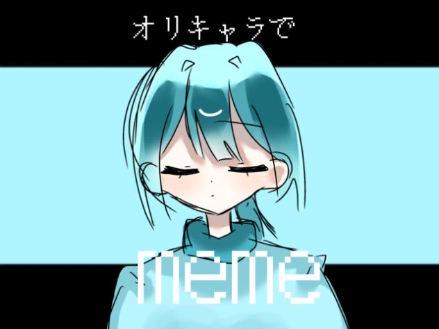オリキャラでmeme