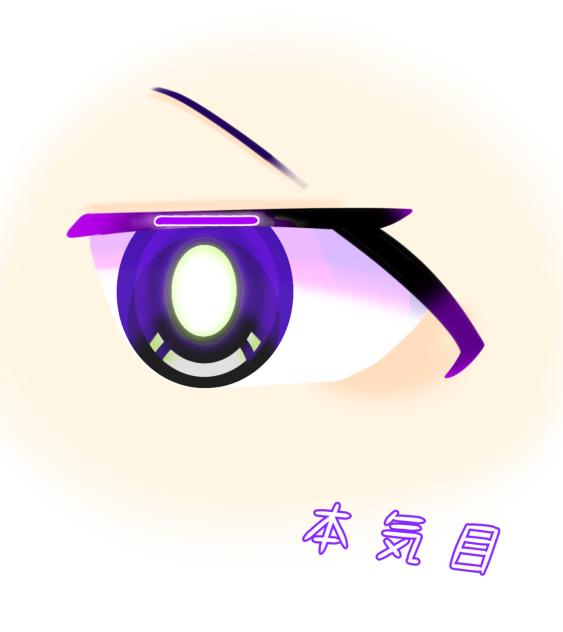 本気目（紫）