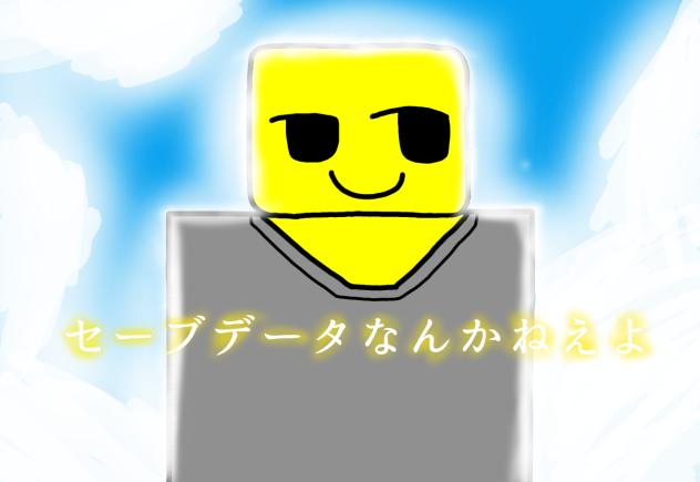 セーブデータなんかねえよ