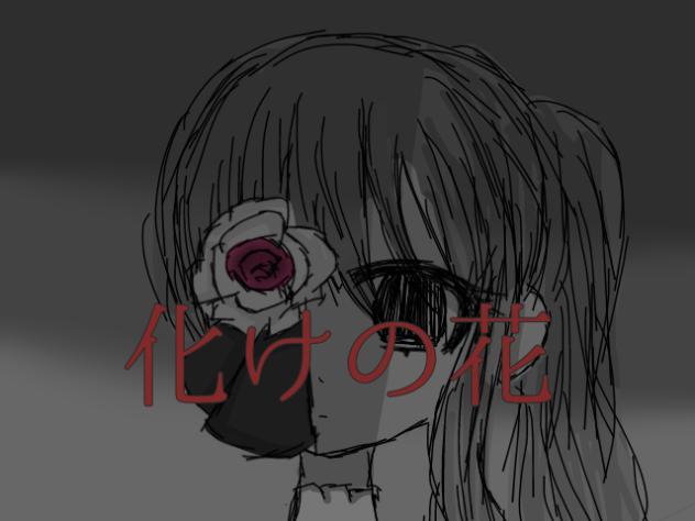 化けの花　フル