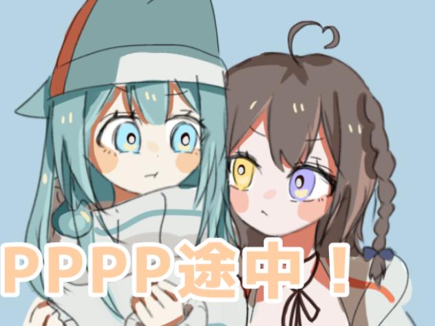 途中経過！
