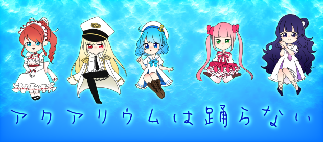 アクアリウムは踊らない