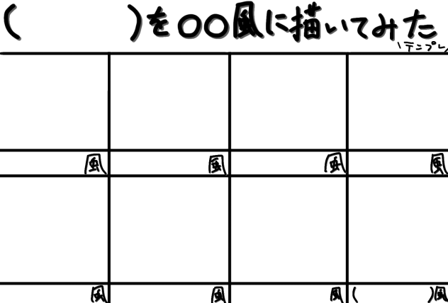 (　　)を◯◯風に描いてみたテンプレ