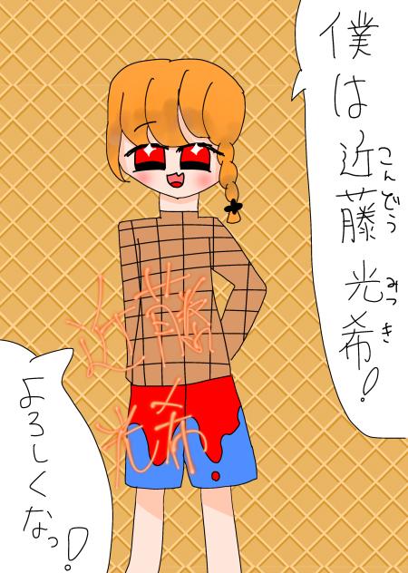 近藤　光希