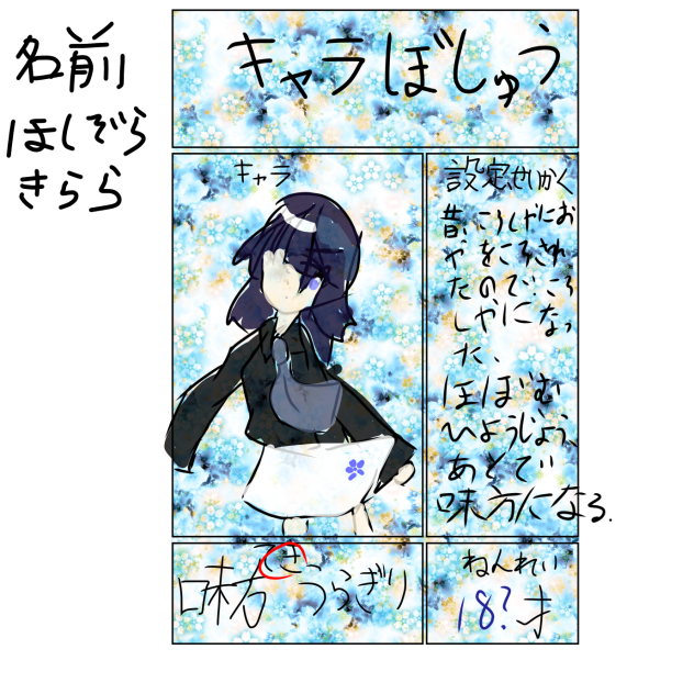 キャラ