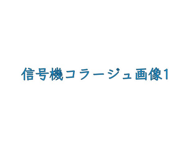 「趣味」信号機合成画像1