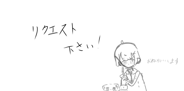 誰かリクエスト下さいー