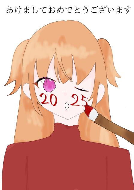 2025年もよろしくお願いします！