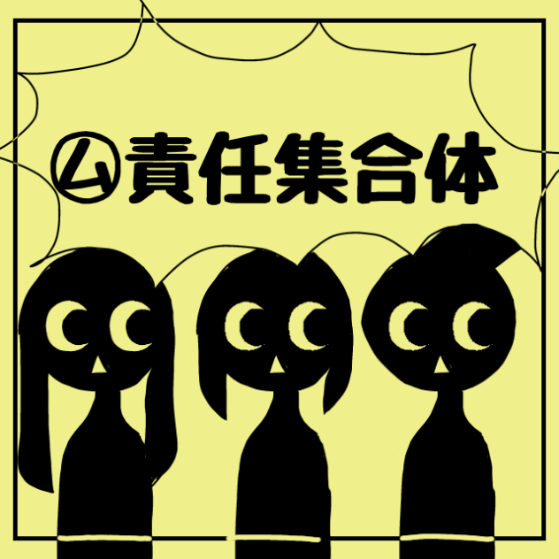 ム責任集合イカ(途中)