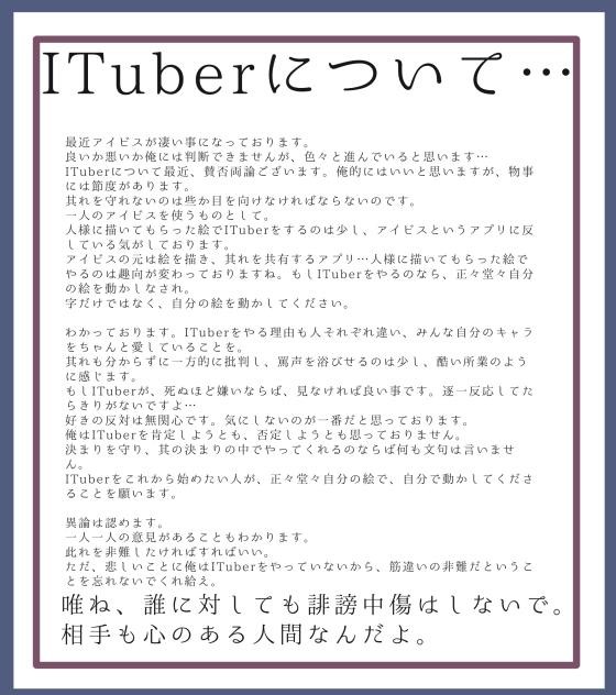 ITuberについて…