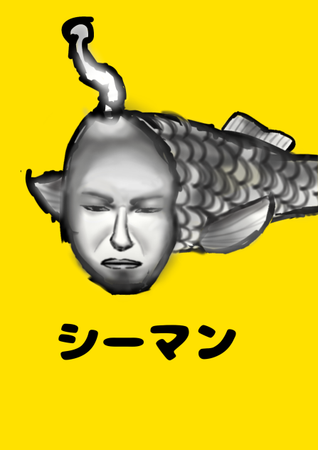 シーマン