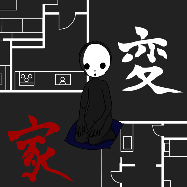 変な家