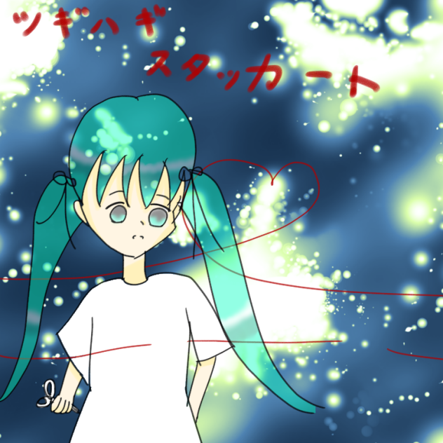 ツギハギスタッカート2w