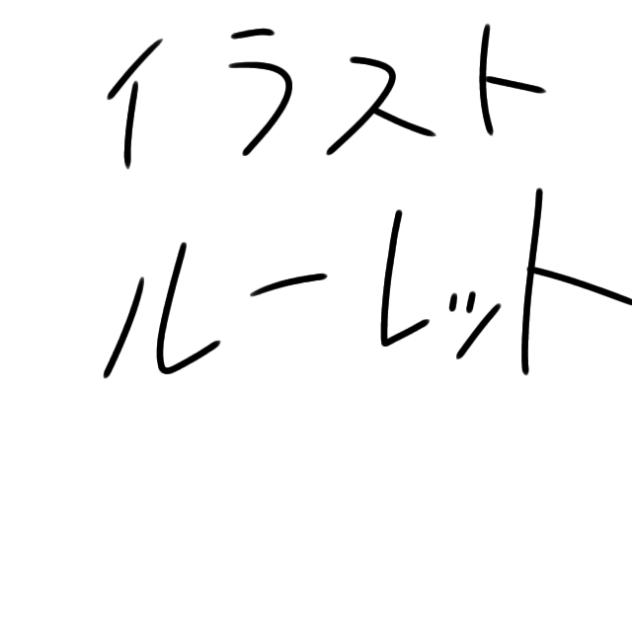 イラストルーレット！