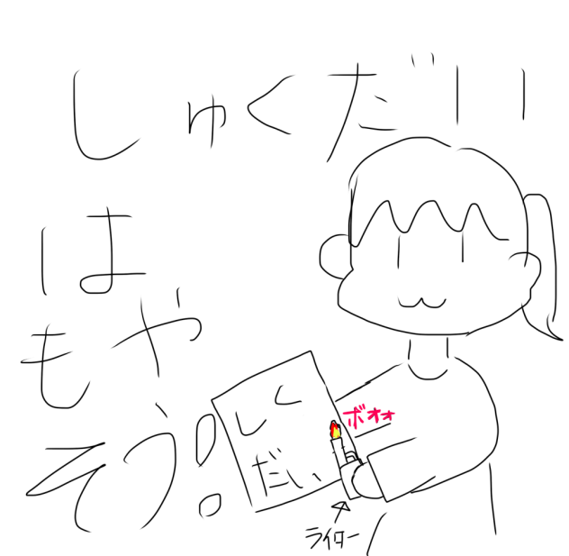 宿題燃やしたいよな