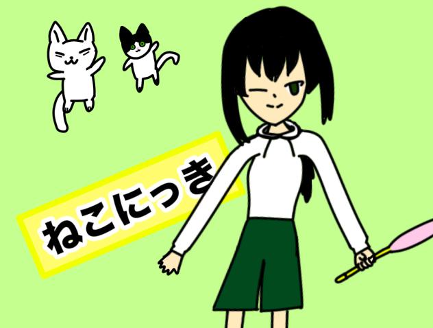 えにっき 猫のイラスト ノート えにっき 猫のイラスト ノート imgrc0082494048.jpg
