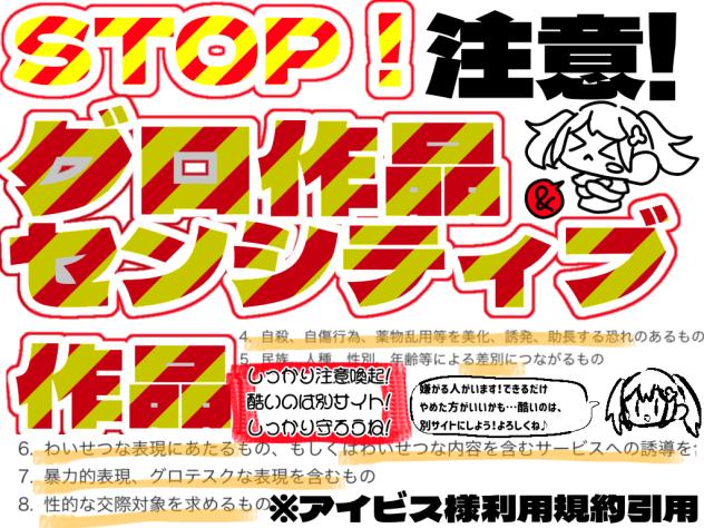 STOP！グロやセンシティブ投稿してない？