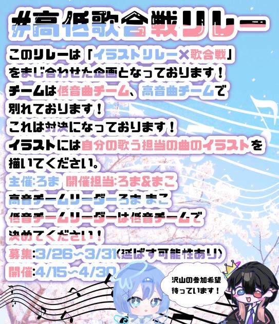 高低歌合戦リレー【春のウォヌジゼ大型企画？！】