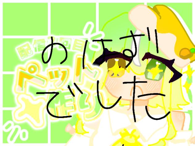 ペット作り～配信2回目～_修復済み3