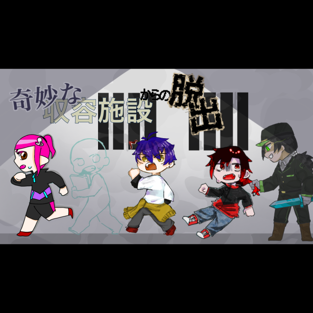 奇妙な収容施設からの脱出
