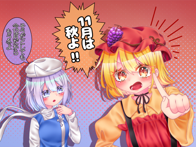 11月は秋よ！！！