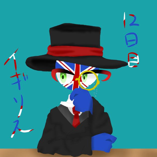 12日目　🇬🇧