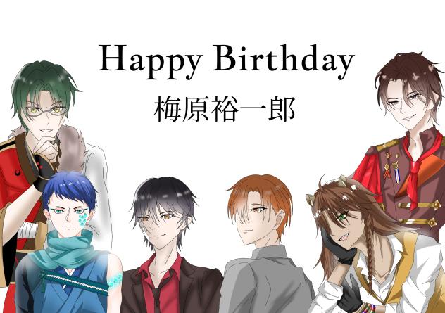 梅原裕一郎生誕祭2025