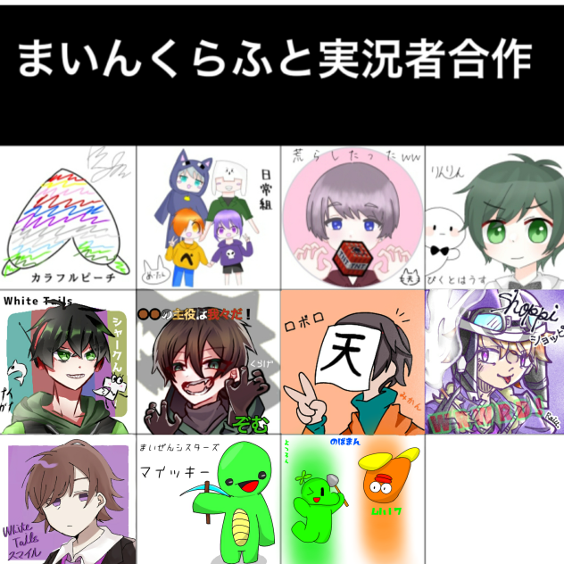 まいんくらふと実況者合作