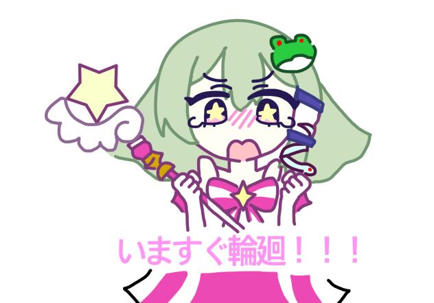 いますぐ輪廻　早苗
