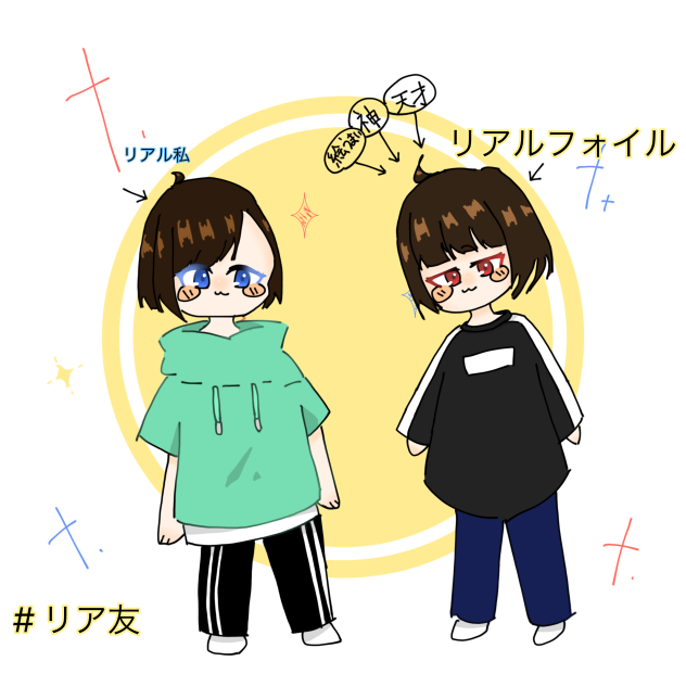 リア友