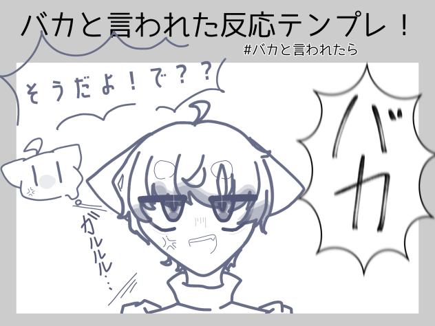 「バカ！」