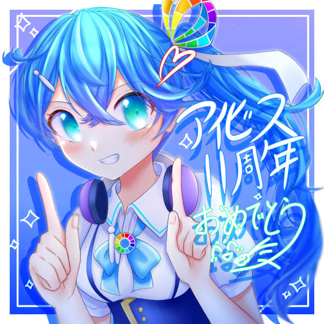 アイビスペイント11周年おめでとうー！