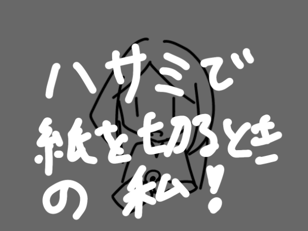 ハサミで紙を切るときの私